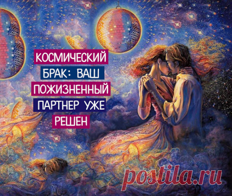 Космический брак: ваш пожизненный партнер уже решен - Эзотерика и самопознание