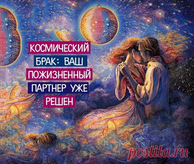 Космический брак: ваш пожизненный партнер уже решен - Эзотерика и самопознание