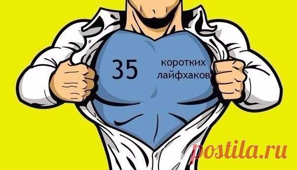 35 коротких лайфхаков  Нет ничего лучше, чем короткие советы-лайфхаки, которые могут чуть-чуть или кардинально улучшить вашу жизнь прямо сейчас. 
Чтобы узнать возраст девушки, не задавая вопроса напрямую, спросите, кто она…