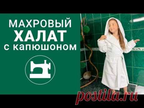 Как сшить махровый халат с капюшоном быстро и просто.