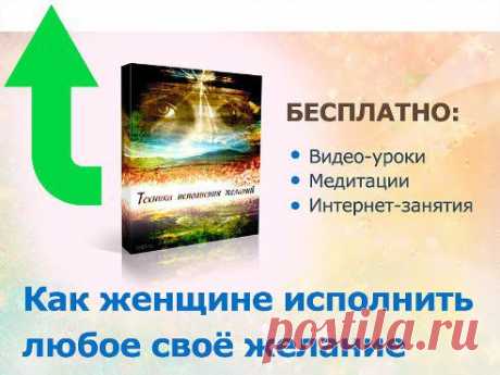 Девочки, это бомба! Тренинг по исполнению желаний. 
Скорее скачивайте: 

https://lp.ted1.ru/ok/?utm_content=vkysss 

Мои коллеги и по совместительству практикующие психологи записали классный онлайн тренинг по исполнению желаний и решили отдать его в свободный доступ на 3 дня!

Смотреть можно прямо из дома со своего компьютера!
Методика опробована и одобрена тысячами женщин по всей России!
•••