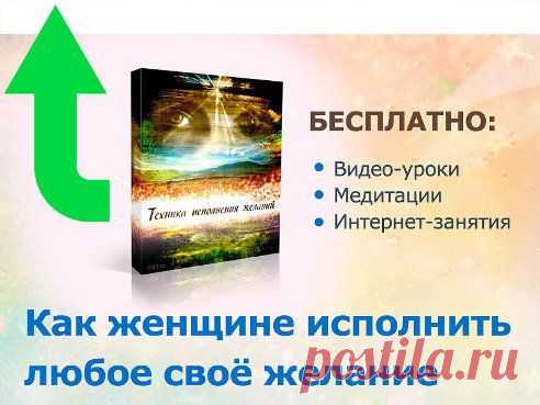 Девочки, это бомба! Тренинг по исполнению желаний. 
Скорее скачивайте: 

http://lp.ted1.ru/ok/?utm_content=vkysss 

Мои коллеги и по совместительству практикующие психологи записали классный онлайн тренинг по исполнению желаний и решили отдать его в свободный доступ на 3 дня!

Смотреть можно прямо из дома со своего компьютера!
Методика опробована и одобрена тысячами женщин по всей России!
•••