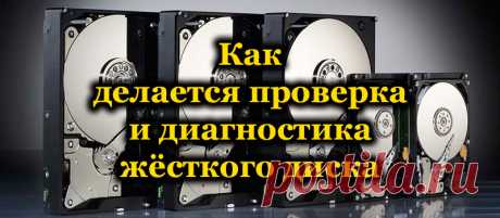 Как делается проверка и диагностика жёсткого диска.