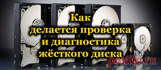 Как делается проверка и диагностика жёсткого диска.