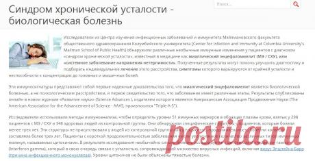 Синдром хронической усталости - биологическая болезнь