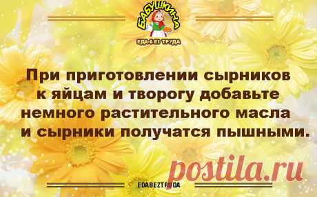 Пять секретов приготовления вкусных и нежных сырников:
Секрет 1: правильный творог
Если вы хотите получить вкусное блюдо, следует использовать только качественные продукты. Творог является основой сырников, поэтому успешный результат гарантирован, если он свежий, не очень кислый, жирный или наоборот обезжиренный. 
Желательно готовить сырники из творога жирностью от 7% до 18%, однородной текстуры, без крупинок. В случае, если вы используете суховатую массу, то ее можно сдел...