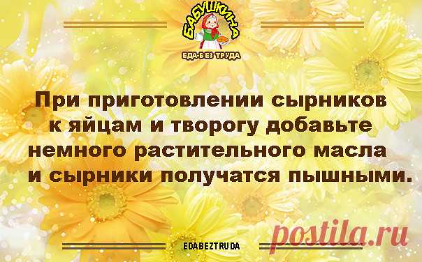 Пять секретов приготовления вкусных и нежных сырников:
Секрет 1: правильный творог
Если вы хотите получить вкусное блюдо, следует использовать только качественные продукты. Творог является основой сырников, поэтому успешный результат гарантирован, если он свежий, не очень кислый, жирный или наоборот обезжиренный. 
Желательно готовить сырники из творога жирностью от 7% до 18%, однородной текстуры, без крупинок. В случае, если вы используете суховатую массу, то ее можно сдел...