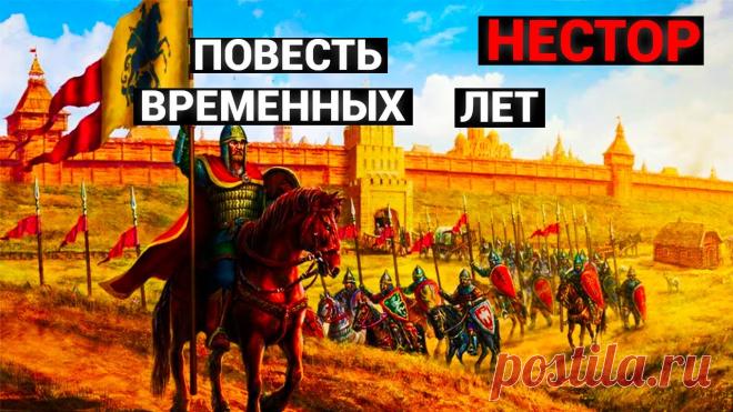Нестор: Повесть временных лет (аудиокнига) Аудиокнига Повесть временных лет, написанная летописцем Нестором.  Вводная часть содержит космографическую экспозицию — рассказ о разделе земли сыновьями Ноя...