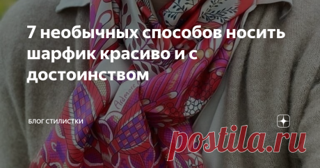 7 необычных способов носить шарфик красиво и с достоинством Шарфы, платки — это аксессуары, которые используют для защиты от холодного ветра и от жаркого солнца. Считаю это не единственным достоинством. Обычный платок может подчеркнуть индивидуальность каждой женщины, добавить в образ изюминку. Достаточно уметь по-разному его завязать. Шарф, уложенный «французским узлом», подходит для носки как под курткой (показывая только часть), так и поверх нее. Так же он «впишется» к ...