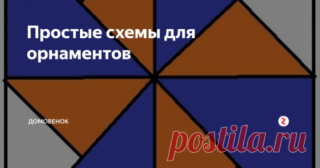 Простые схемы для орнаментов Все орнаменты я шить не смогу, поэтому просто покажу несколько простых схем. Может быть это кому-то пригодится.
Только квадраты и треугольники, цвет можно применить разный.
Орнаменты очень похожи, различие только в расположении треугольников.
А это для любителей животных, смешная мордочка…...