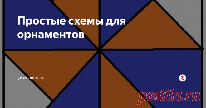 Простые схемы для орнаментов Все орнаменты я шить не смогу, поэтому просто покажу несколько простых схем. Может быть это кому-то пригодится.
Только квадраты и треугольники, цвет можно применить разный.
Орнаменты очень похожи, различие только в расположении треугольников.
А это для любителей животных, смешная мордочка…...