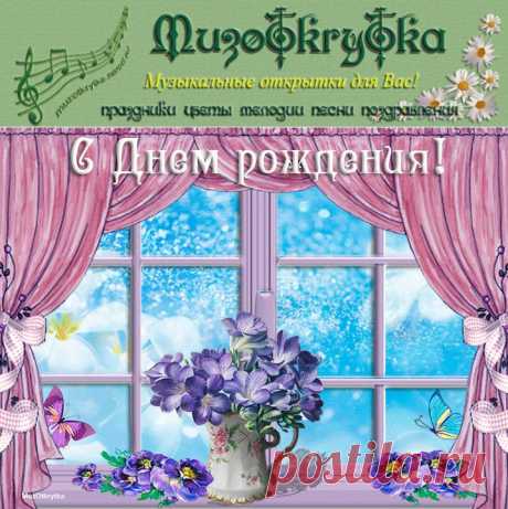 Музыкальная открытка - С днём рождения