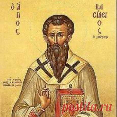 14 января памятная дата День святителя Василия Великого