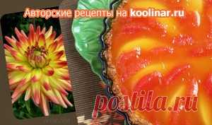 Тарт Золотая осень рецепт с фотографиями