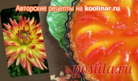 Тарт Золотая осень рецепт с фотографиями