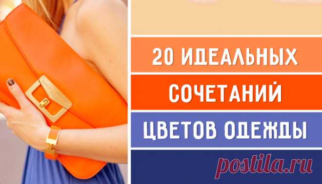 20 идеальных сочетаний цветов одежды для яркого образа – Фитнес для мозга