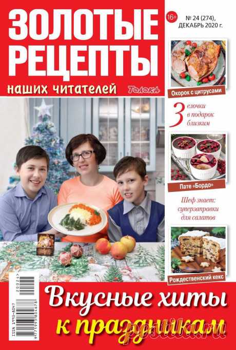 Золотые рецепты наших читателей - №24 2020