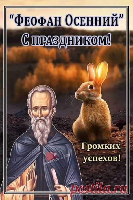 Пусть Феофан святой здоровьем
Тебя отменным наградит,
Одарит счастьем и любовью,
От гроз житейских защитит! Открытки на День Феофана Милостивого.