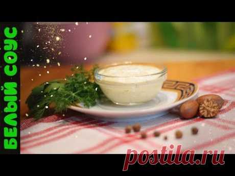 Белый соус к рыбе мясу | Рецепт от DaVkusno