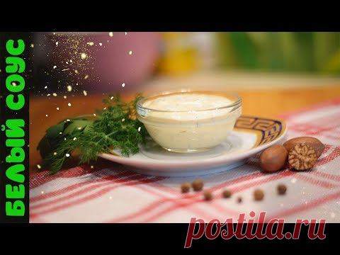 Белый соус к рыбе мясу | Рецепт от DaVkusno