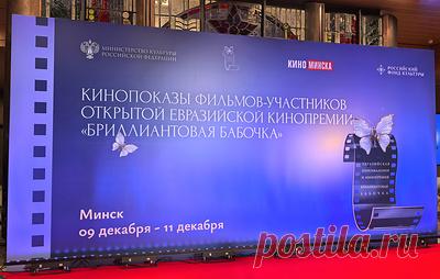 В Белоруссии начались показы фильмов - участников "Бриллиантовой бабочки". В программу вошли фильмы "Черный замок", "Махтумкули", "Двое в одной жизни, не считая собаки", "Потанцуйте с мамой!" и "Лесной царь"