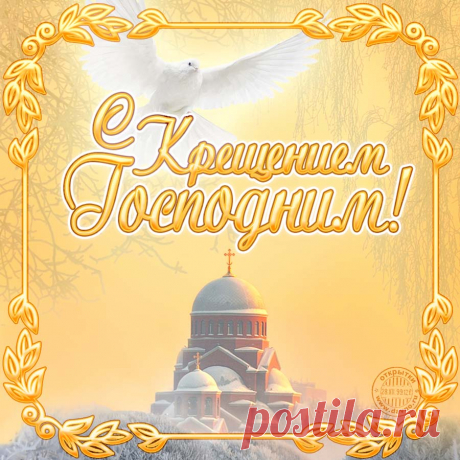 Открытки на Крещение Господне - скачайте на Davno.ru