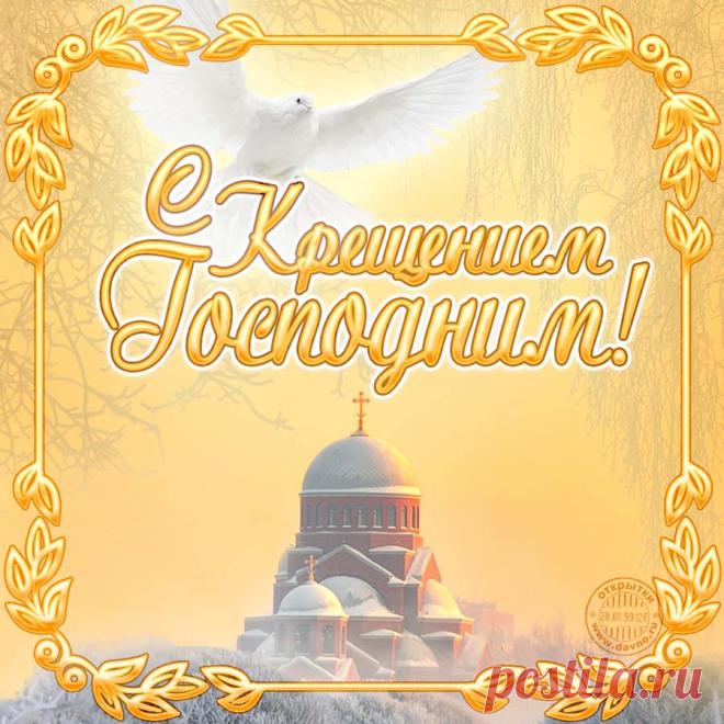 Открытки на Крещение Господне - скачайте на Davno.ru