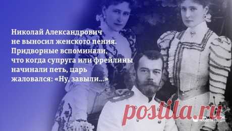 150 лет назад, 18 мая 1868 года, родился Николай II, последний российский император. Он отрекся от престола в ходе Февральской революции и был расстрелян вместе с семьей в ночь с 16 на 17 июля 1918 года в Екатеринбурге. Интересные факты о жизни старшего сына Александра III – в нашей подборке.
