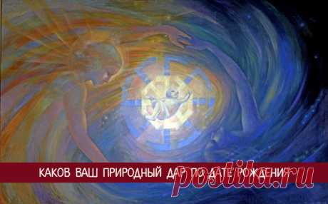 Каков ваш природный дар по дате рождения 
Бесталанных людей не бывает — каждого из нас природа наделила определенными способностями, реализация которых и обеспечивает наш жизненный успех. Однако далеко не у каждого способности проявляются ещ…