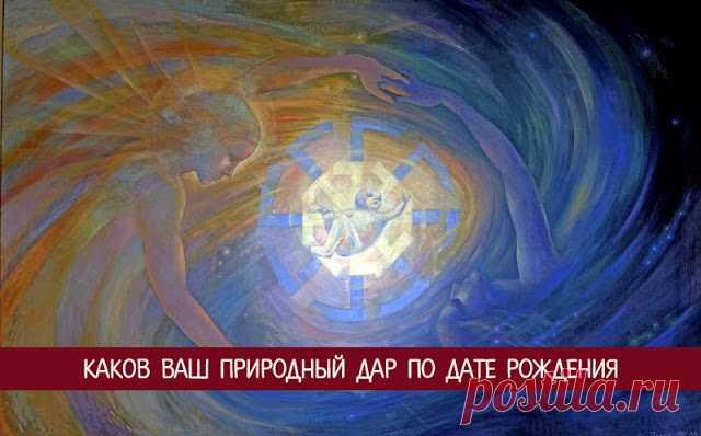 КАКОВ ВАШ ПРИРОДНЫЙ ДАР ПО ДАТЕ РОЖДЕНИЯ 

Бесталанных людей не бывает — каждого из нас природа наделила определенными способностями, реализация которых и обеспечивает наш жизненный успех. Однако далеко не у каждого способности проявляются е…