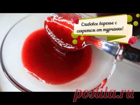 ВОТ ЭТО ДЖЕМ!!! СЛИВОВОЕ ВАРЕНЬЕ С СЕКРЕТНЫМИ ДОБАВКАМИ  ОТ ТУРЧАНКИ