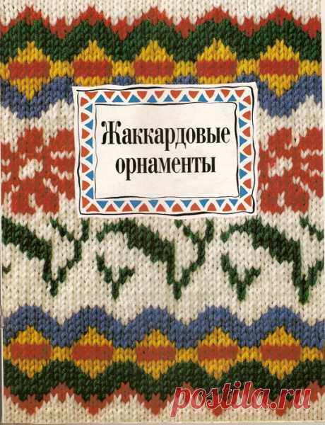 Жаккардовые орнаменты,книга с узорами и схемами от Burda