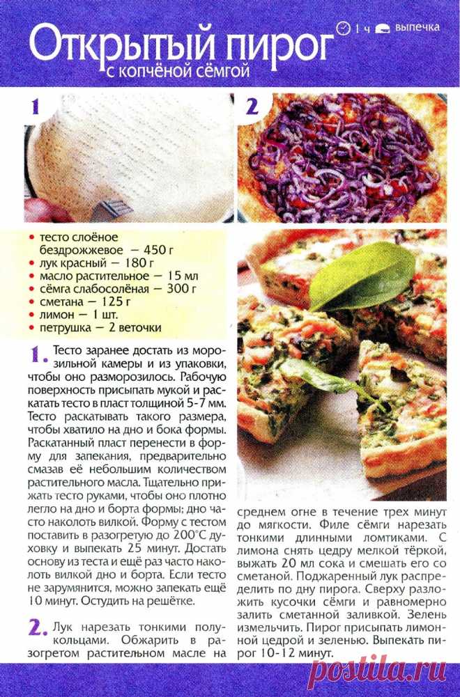 Открытый пирог с копченой семгой