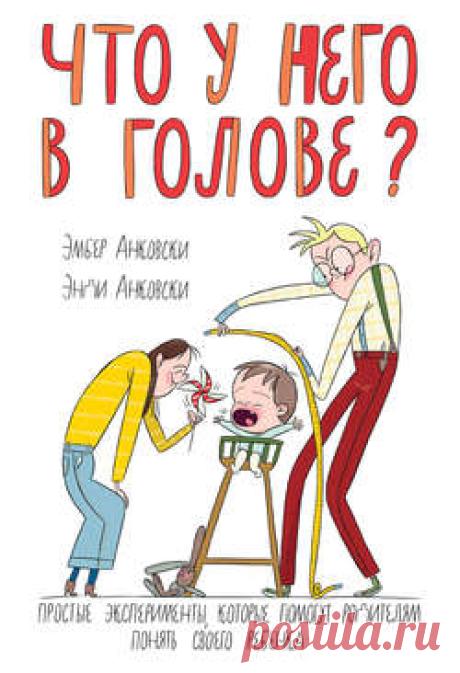 Эмбер Анковски скачать книгу Что у него в голове? Простые эксперименты, которые помогут родителям понять своего ребенка в fb2, txt, epub, pdf или читать онлaйн, 2016-01-17