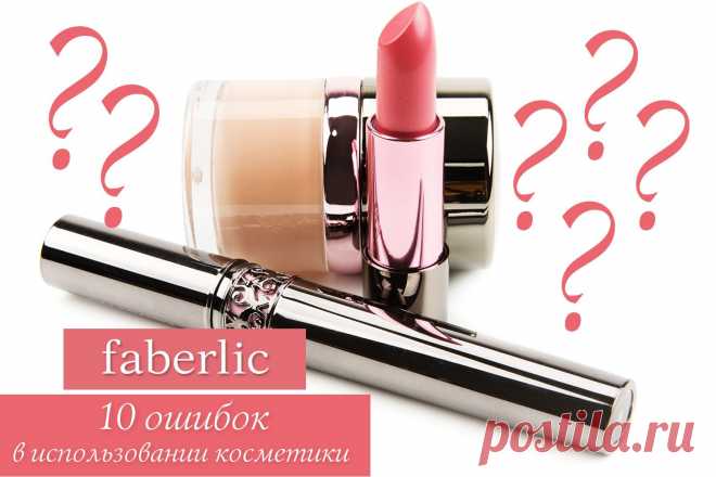 10 ОШИБОК В ИСПОЛЬЗОВАНИИ КОСМЕТИКИ

1. Косметика не по возрасту

Ухаживать за собой никогда не рано, но использовать продукты с лифтинг-эффектом раньше времени просто бесполезно. Кожа усваивает только те компоненты ухаживающих средств, в которых испытывает нехватку.