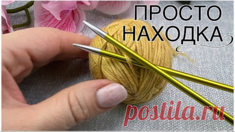 ВЯЖЕТСЯ ПРОСТО, СМОТРИТСЯ ЭФФЕКТНО😍Простой Узор спицами!