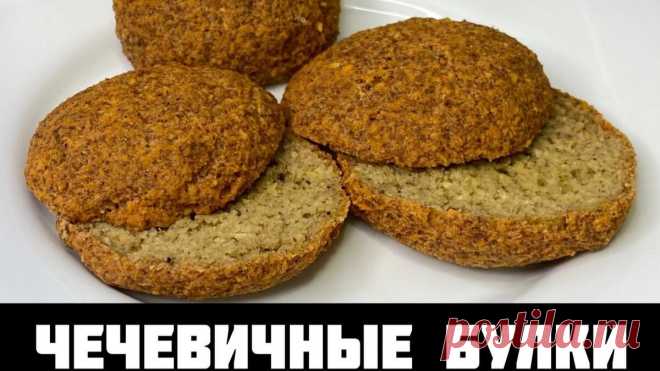 РЕЦЕПТ ХРУСТЯЩИХ БУЛОЧЕК ИЗ ЧЕЧЕВИЦЫ ДЛЯ ТЕХ, КТО СЛЕДИТ ЗА СВОИМ ПИТАНИЕМ. БЕЗ САХАРА И ГЛЮТЕНА. | ПОВСЕДНЕВНЫЕ ПП РЕЦЕПТЫ. | Дзен