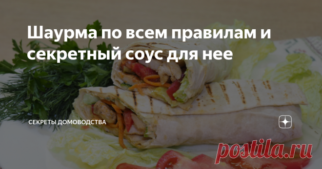 Шаурма по всем правилам и секретный соус для нее Шаурму делают вкусной несколько составляющих: это замаринованная особым способом и обжаренная курица, вкусные свежие овощи и специальный белый соус с чесноком на основе домашнего майонеза.
Шаурма
И еще ее нужно обязательно подсушить уже в готовом виде на сухой сковороде. Если есть гриль, то благодаря ему можно получить характерные полоски на свернутом лаваше. Что не только украсит шаурму, но и