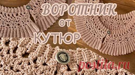 На всех мировых ПОДИУМАХ! Съёмный ВОРОТНИК крючком. Вяжем вместе. | Odri Studio | Дзен