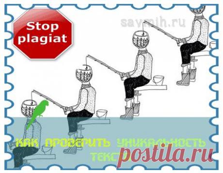 Проверка уникальности текста