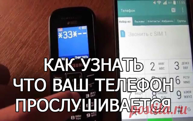 КАК УЗНАТЬ ЧТО ВАШ ТЕЛЕФОН ПРОСЛУШИВАЕТСЯ Признаки прослушивания на любом телефоне Прислушайтесь к фоновым звукам. Если вы слышите статичный шум или другие фоновые звуки, то есть вероятность, что эти звуки…