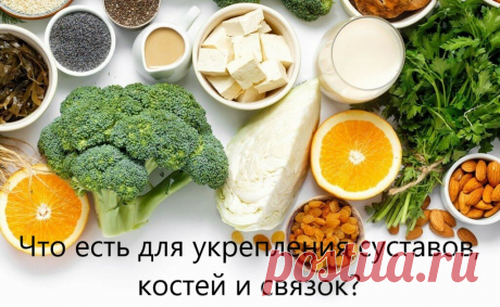 Костный бульон и еще 6 продуктов для укрепления хрящей, связок и суставов после 30: разбор по науке  Разбираемся в причинах и средствах укрепления костной ткани и связок, в том числе и после 30.
Если организм не производит нужный объем коллагена, то он просто не может защитить наши кости и хрящевые ткани.
Коллаген – это важный компонент соединительной ткани, который присутствует в нашем организме: и в мышцах, и в костях, и даже в коже.
По мере взросления организм с каждым годом теряет все боль…
