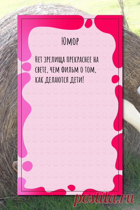 Цитата про «Юмор» — Нет зрелища прекраснее на свете, чем фильм о том,…