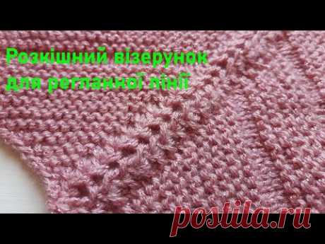 Розкішний візерунок для красивої регланної лінії.Поворотними рядами і по колу.В'яжеться дуже просто.