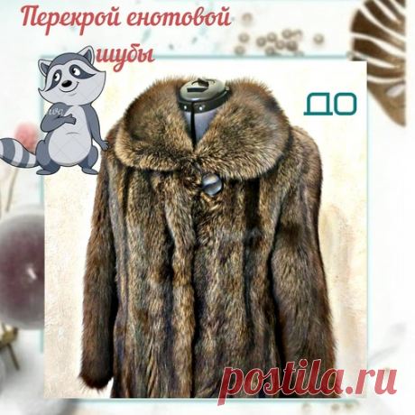 Шубка досталась в наследство дочке от мамы. Мех в хорошем состоянии, есть небольшой выгор воротника. Что было сделано? - полный перекрой с изменением фасона ( всё лекала строятся по индивидуальным меркам новой хозяйки);
- биочистка шубы ( за всю жизнь шубы её ни разу не делали);
- лёгкая тонировка меха, чтобы освежить цвет;
- силуэт приталенный;
- большой капюшон;
- рукава зауженные;
- замена подклада и фурнитуры на новые;
- размер маленький, 40размер.
# перекройшубыенотов...