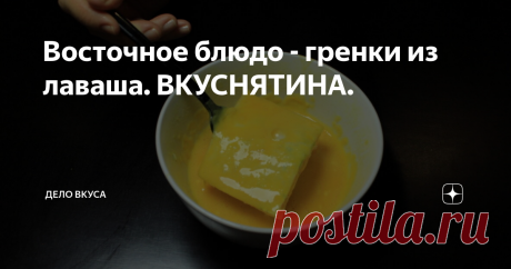 Восточное блюдо - гренки из лаваша. ВКУСНЯТИНА. Рецепт ОЧЕНЬ простой. Такое  блюдо понравится любителям блюд из лаваша. Вкусное и простое в приготовлении - оно часто меня выручает.
ВИДЕО- РЕЦЕПТ без лишних слов.
Сначала размороженные крабовые палочки нарезаю очень мелко.
Дальше нарезаю мелко зелень петрушки или укропа. Можно и то и другое