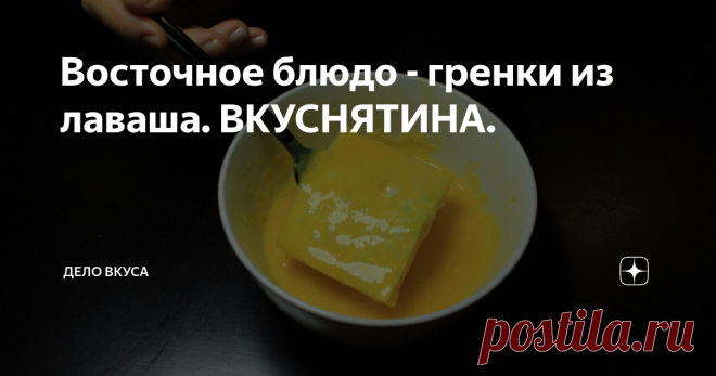 Восточное блюдо - гренки из лаваша. ВКУСНЯТИНА. Рецепт ОЧЕНЬ простой. Такое  блюдо понравится любителям блюд из лаваша. Вкусное и простое в приготовлении - оно часто меня выручает.
ВИДЕО- РЕЦЕПТ без лишних слов.
Сначала размороженные крабовые палочки нарезаю очень мелко.
Дальше нарезаю мелко зелень петрушки или укропа. Можно и то и другое
