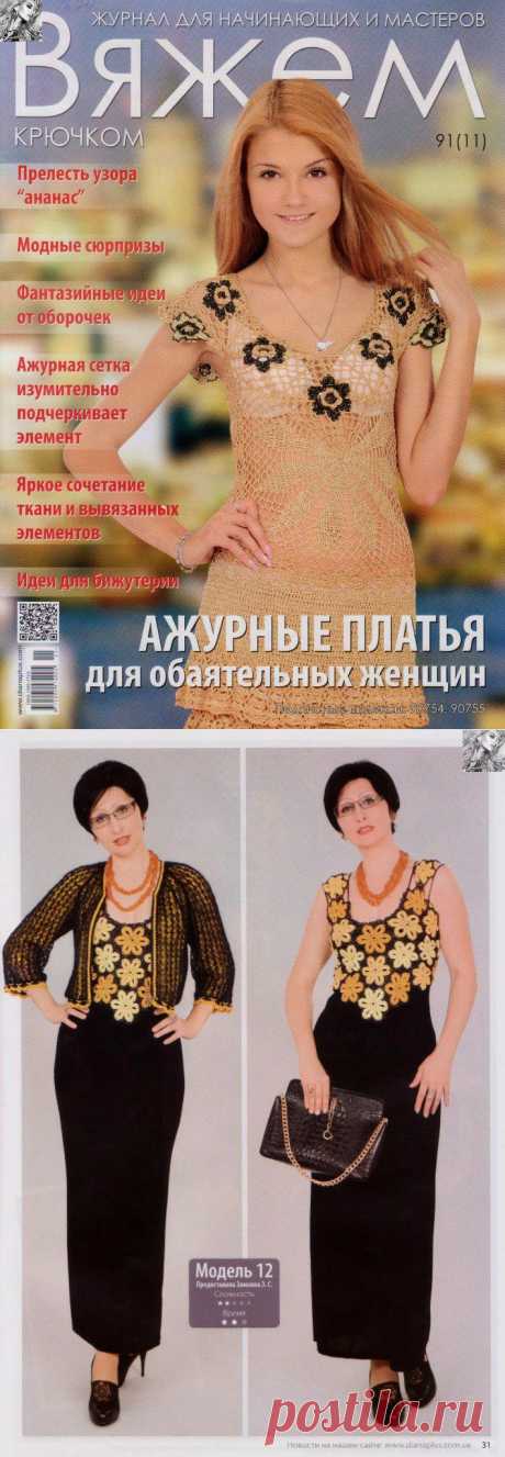 Журнал: Вяжем крючком №91