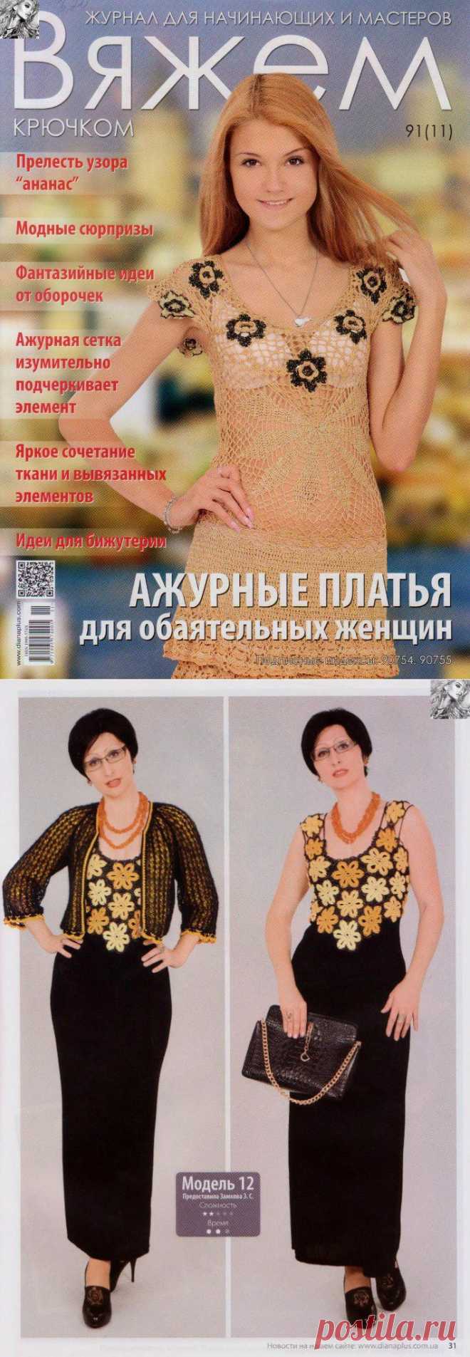 Журнал: Вяжем крючком №91