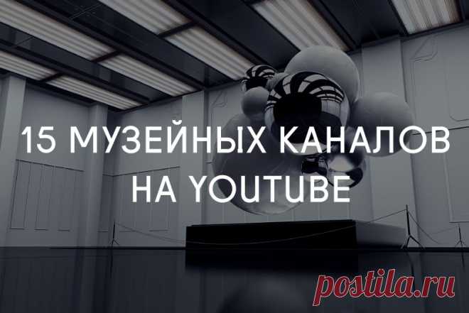 ​15 музейных каналов на YouTube, за которыми стоит следить Если ваш отпуск далеко, а просветиться очень хочется прямо сейчас, на помощь придёт интернет. Strelka Magazine собрал подборку интересных музейных каналов на YouTube.